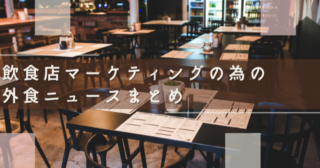 飲食店マーケティングの為の『外食ニュースまとめ』（2022/5/24～5/30）