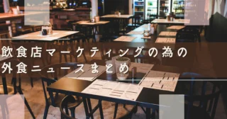 飲食店マーケティングの為の『外食ニュースまとめ』（2022/6/7～6/13）