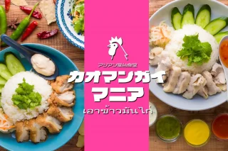 【デリバリーFC加盟店募集開始】業界最大手「ご近所キッチン」に新ブランド誕生！『アジアン屋台食堂 カオマンガイマニア』が11月15日よりFC加盟店募集開始！