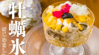 牡蠣氷、解禁！かき氷と牡蠣がまさかの融合！牡蠣専門居酒屋が贈る、夏限定の衝撃メニュー登場【かき家こだはる 新橋店】