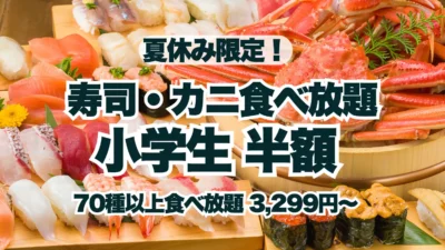＜夏休み限定＞小学生半額＆未就学児無料！お寿司もカニも海鮮しゃぶしゃぶも食べ放題の豪華すぎるプランを家族でお得に楽しもう！【FUJIYAMA TOKYO 新宿東口店】