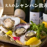 “大人のためのシャンパン飲み放題”が今夏もスタート！あのロワイエの飲み放題のお得なプランをお見逃しなく【かき家こだはる 新橋店】