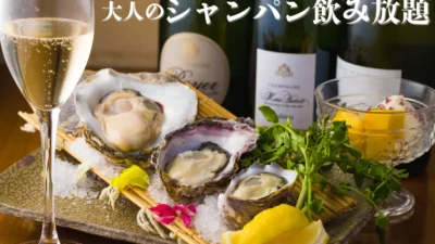 “大人のためのシャンパン飲み放題”が今夏もスタート！あのロワイエの飲み放題のお得なプランをお見逃しなく【かき家こだはる 新橋店】