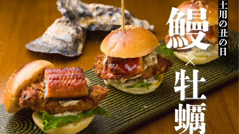 うなぎ×カキフライのミニバーガー登場！牡蠣専門店流“土用の丑の日”を楽しむ限定商品！【かき家 こだはる 新橋店】