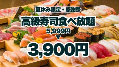【夏のサンキュー価格！】高級寿司食べ放題が5,999円から3,900円に！夏休み限定の豪華な美食体験！【FUJIYAMA TOKYO 秋葉原本店】