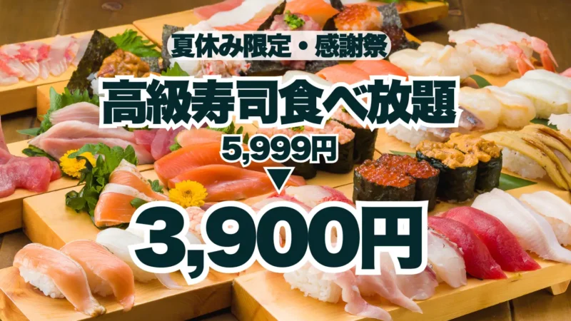 【夏のサンキュー価格！】高級寿司食べ放題が5,999円から3,900円に！夏休み限定の豪華な美食体験！【FUJIYAMA TOKYO 秋葉原本店】