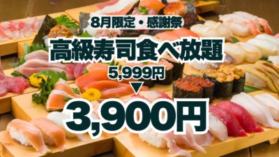 【夏のサンキュー価格！】高級寿司食べ放題が5,999円から3,900円に！8月限定の豪華な美食体験！【FUJIYAMA TOKYO 大阪難波店】