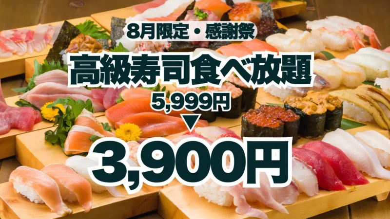 【夏のサンキュー価格！】高級寿司食べ放題が5,999円から3,900円に！8月限定の豪華な美食体験！【FUJIYAMA TOKYO 大阪難波店】