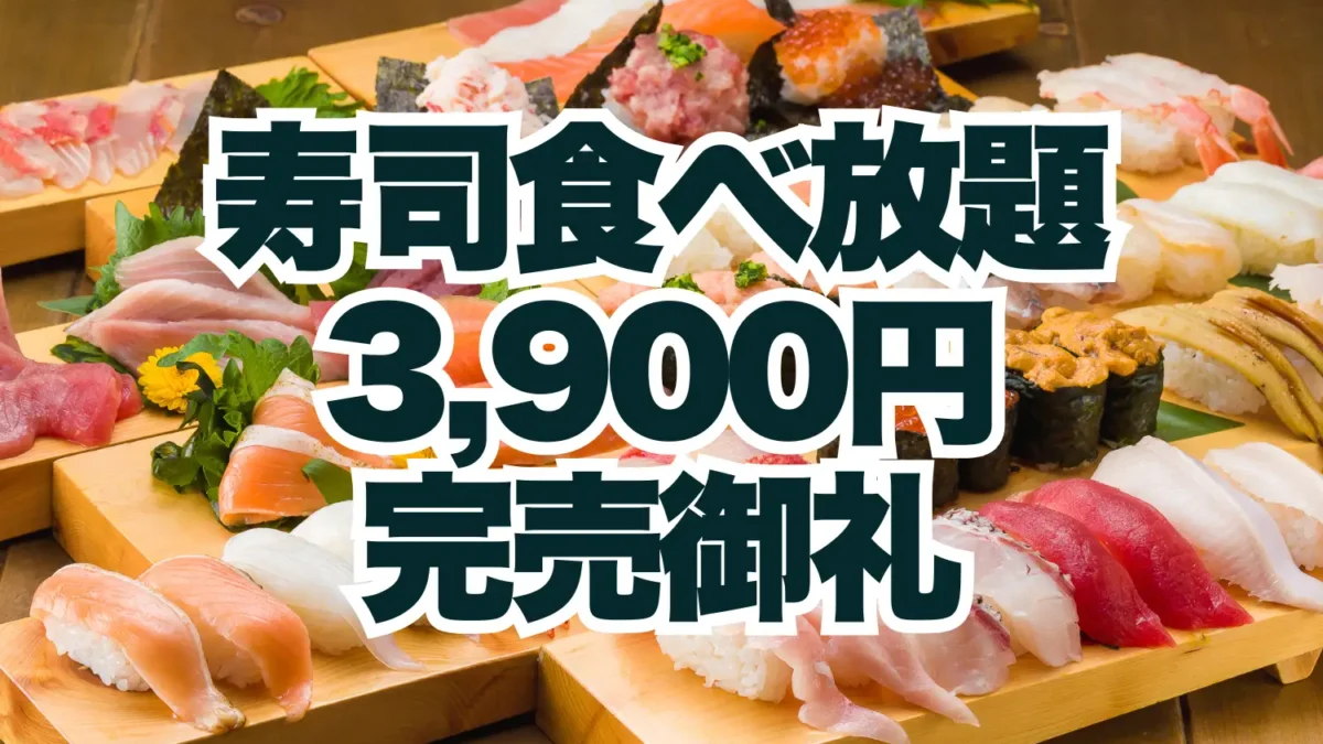 完売御礼！全225組・1000名以上のご予約をいただき期間中のサンキュー価格“寿司食べ放題3,900円”が完売いたしました【FUJIYAMA TOKYO 秋葉原本店】