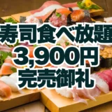 完売御礼！全225組・1000名以上のご予約をいただき期間中のサンキュー価格“寿司食べ放題3,900円”が完売いたしました【FUJIYAMA TOKYO 秋葉原本店】