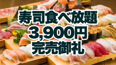完売御礼！全225組・1000名以上のご予約をいただき期間中のサンキュー価格“寿司食べ放題3,900円”が完売いたしました【FUJIYAMA TOKYO 秋葉原本店】