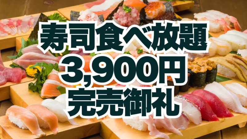 完売御礼！全225組・1000名以上のご予約をいただき期間中のサンキュー価格“寿司食べ放題3,900円”が完売いたしました【FUJIYAMA TOKYO 秋葉原本店】