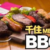 夏はやっぱりBBQ！大ボリュームの串刺し“MEAT”でいつでも気軽にバーベキュー気分！【​ビストロ千住MEAT】