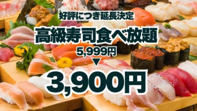 【延長決定！】高級寿司食べ放題が5,999円から3,900円に！好評につき9月末日までお得に！【FUJIYAMA TOKYO 大阪難波店】