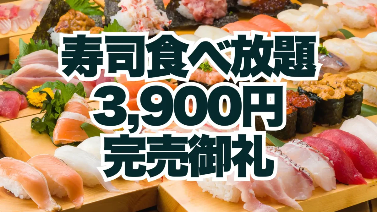 完売御礼！全150組・400名以上のご予約をいただき期間中のサンキュー価格“寿司食べ放題3,900円”が完売いたしました【FUJIYAMA TOKYO 大阪難波店】