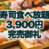 完売御礼！全150組・400名以上のご予約をいただき期間中のサンキュー価格“寿司食べ放題3,900円”が完売いたしました【FUJIYAMA TOKYO 大阪難波店】