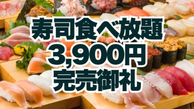 完売御礼！全150組・400名以上のご予約をいただき期間中のサンキュー価格“寿司食べ放題3,900円”が完売いたしました【FUJIYAMA TOKYO 大阪難波店】