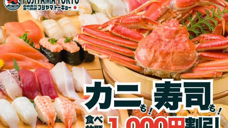 秋のご褒美チャンス到来！カニ＆お寿司食べ放題が1,000円引きで楽しめる“カニ割！キャンペーン”実施！【FUJIYAMA TOKYO 大阪難波店】