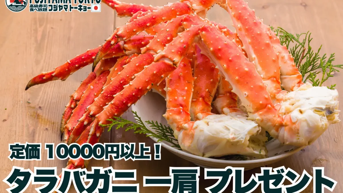 カニの王様を喰らえ！赤字覚悟・通常10,000円以上のタラバガニ一肩プレゼントキャンペーン実施！【FUJIYAMA TOKYO 新宿東口店】