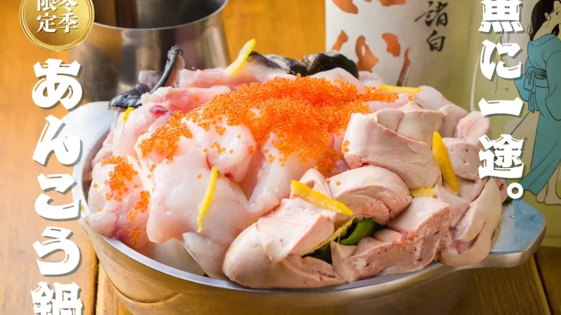 今年も“魚バカ”のあんこう鍋が登場！魚に一途な専門店の名物を食べ尽くせ！【魚バカ一代　新橋店】