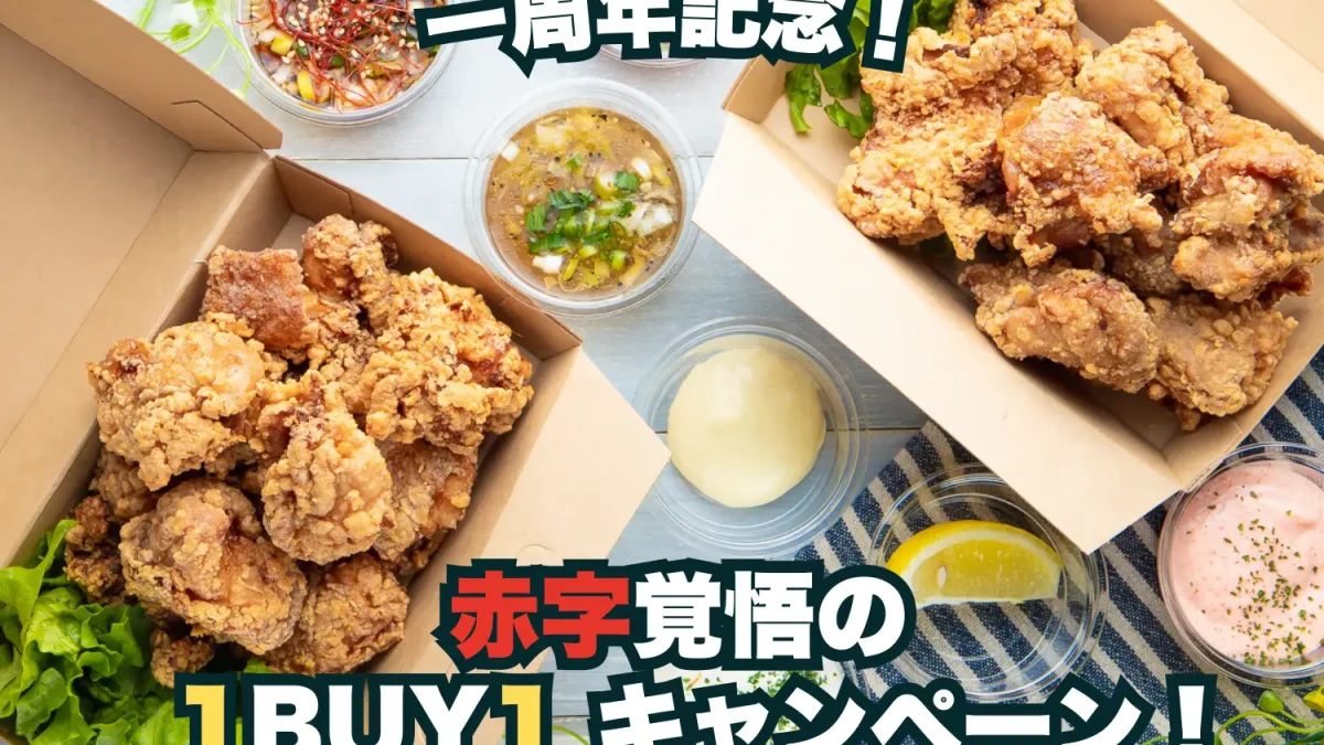 赤字覚悟の周年祭！からあげ1セット買うと1セットついてくる！家計にやさしいビッグキャンペーン開催【東京からあげ専門店あげたて　夏吉店】
