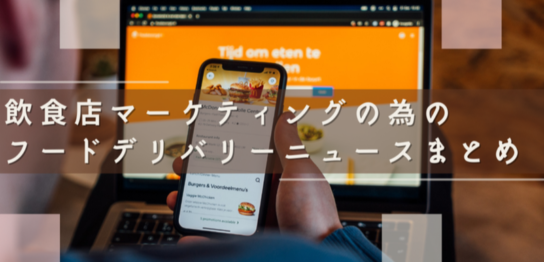 飲食店マーケティングの為の『フードデリバリー系ニュースまとめ 