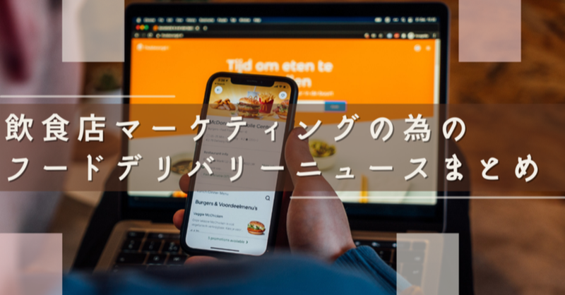 飲食店マーケティングの為の『フードデリバリー系ニュースまとめ』（2021/10/1～10/31）