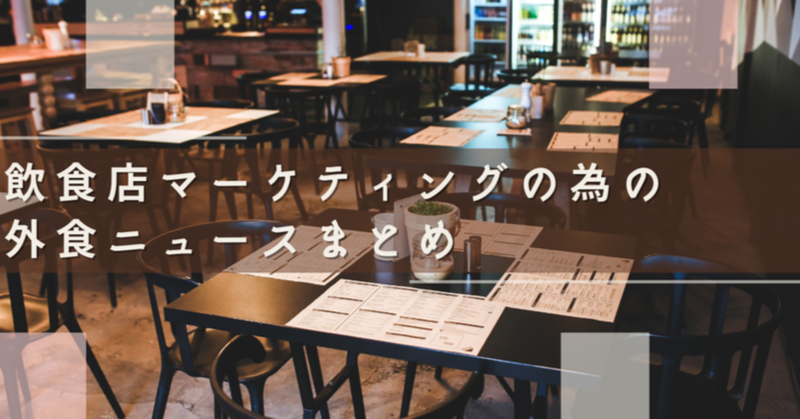 飲食店マーケティングの為の『外食ニュースまとめ』（2022/6/7～6/13）