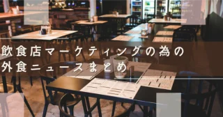 飲食店マーケティングの為の『外食ニュースまとめ』（2022/6/14～6/20）
