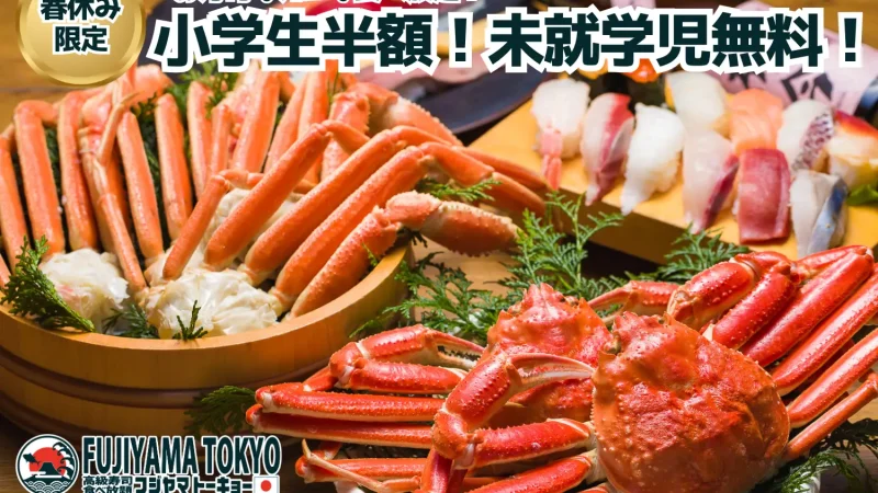 小学生半額＆未就学児無料！お寿司もカニも海鮮しゃぶしゃぶも食べ放題の豪華すぎるプランが春休み期間、お得に楽しめる！【すし酒場FUJIYAMA TOKYO 新宿東口店】