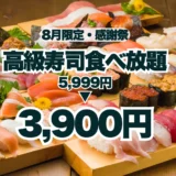 【夏のサンキュー価格！】高級寿司食べ放題が5,999円から3,900円に！8月限定の豪華な美食体験！【FUJIYAMA TOKYO 大阪難波店】