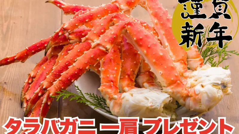 お年玉はカニの王様！通常10,000円以上のタラバガニ一肩プレゼント！【FUJIYAMA TOKYO 新宿東口店】