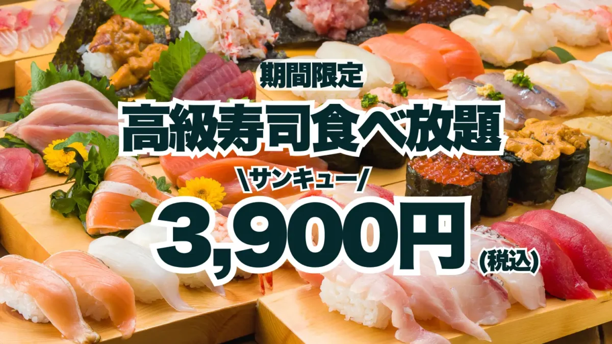【サンキューキャンペーン！】高級寿司50品食べ放題が3,900円！期間限定の豪華な美食体験！【FUJIYAMA TOKYO 秋葉原本店】