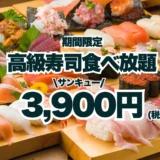 【サンキューキャンペーン！】高級寿司50品食べ放題が3,900円！期間限定の豪華な美食体験！【FUJIYAMA TOKYO 秋葉原本店】